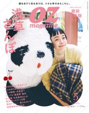 OZmagazine (オズマガジン)  (2023年5月号)