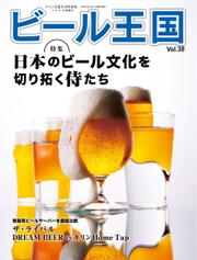 ワイン王国別冊　ビール王国 (Vol.38)