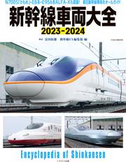 新幹線車両大全2023-2024