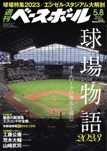 週刊ベースボール (2023年5／8号)