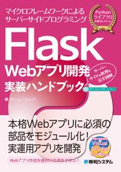 Flask Webアプリ開発実装ハンドブック