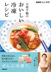 ＮＨＫきょうの料理　大原千鶴のおいしい冷凍レシピ