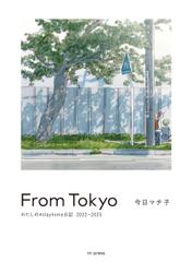 From Tokyo わたしの#stayhome日記2022-2023