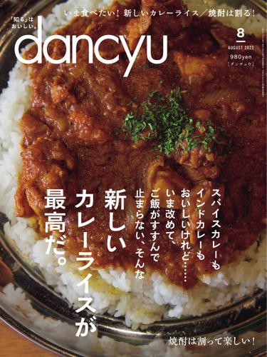 dancyu(ダンチュウ) (2023年8月号)