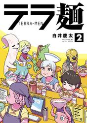 テラ麺 2（ヒーローズコミックス）