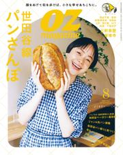 OZmagazine (オズマガジン)  (2023年8月号)