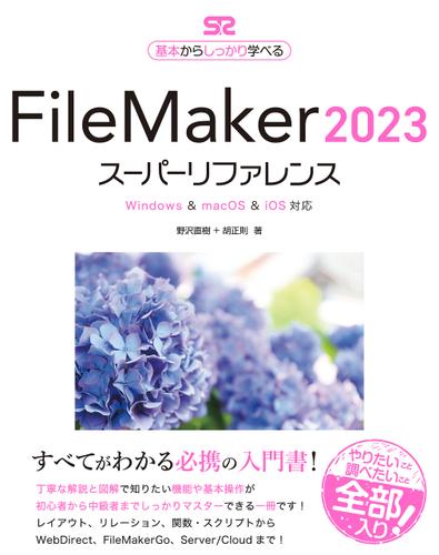 FileMaker 2023 スーパーリファレンス Windows&macOS&iOS 対応