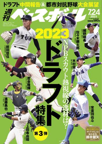 週刊ベースボール (2023年7／24号)