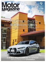 Motor Magazine（モーターマガジン） (2023年9月号)
