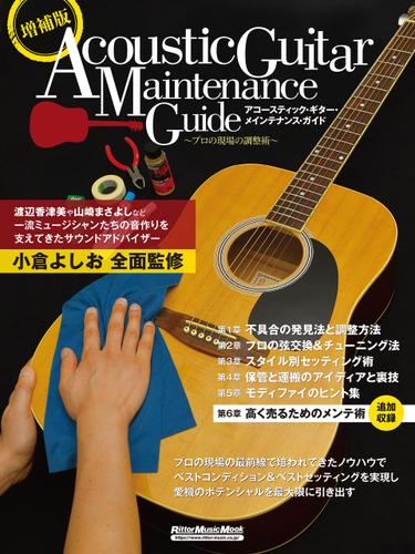 増補版アコースティック・ギター・メインテナンス・ガイド〜プロの現場の調整術〜