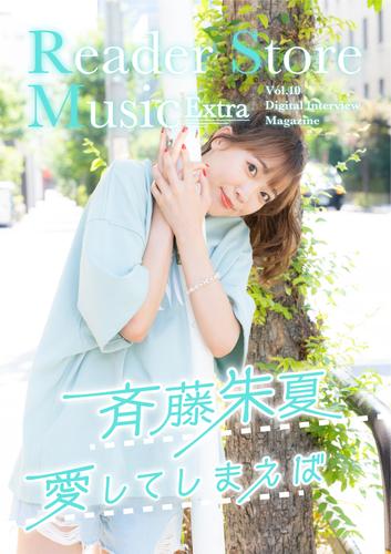 【動画コメント付き】Reader Store Music Extra Vol.10　斉藤朱夏