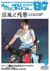 Mr.Bike BG（ミスター・バイク　バイヤーズガイド） (2023年9月号)