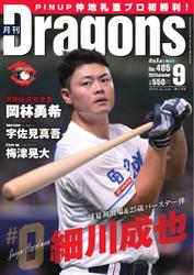月刊 Dragons ドラゴンズ (2023年9月号)
