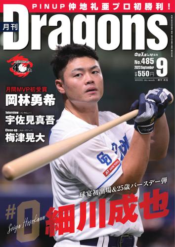 月刊 Dragons ドラゴンズ (2023年9月号)