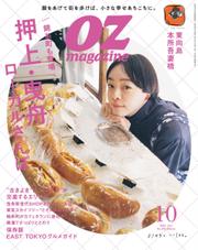 OZmagazine (オズマガジン)  (2023年10月号)