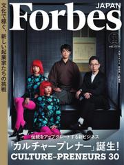 Forbes JAPAN（フォーブス ジャパン）  (2023年11月号)