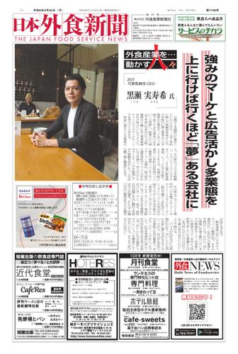 日本外食新聞 (2023／9／25号)