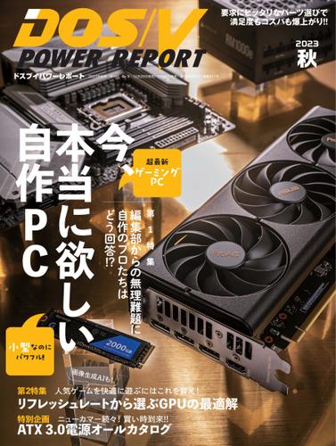 DOS／V POWER REPORT (ドスブイパワーレポート) (2023年秋号)