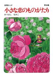 【60周年記念限定特典付】小さな恋のものがたり 第38集