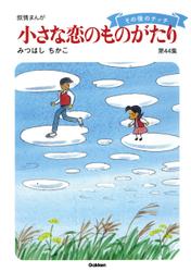 【60周年記念限定特典付】小さな恋のものがたり 第44集