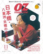 OZmagazine (オズマガジン)  (2023年11月号)