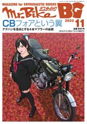 Mr.Bike BG（ミスター・バイク　バイヤーズガイド） (2023年11月号)