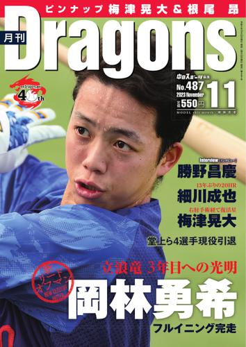 月刊 Dragons ドラゴンズ (2023年11月号)