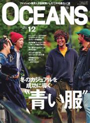 OCEANS(オーシャンズ） (2023年12月号)