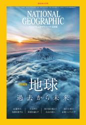 ナショナル ジオグラフィック日本版 (2023年11月号)