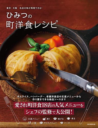 東京・大阪　名店の味が再現できる！　ひみつの町洋食レシピ