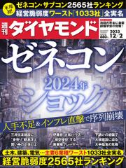 週刊ダイヤモンド (2023年12／2号)