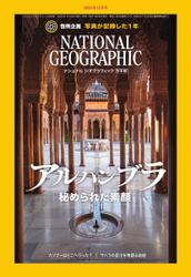 ナショナル ジオグラフィック日本版 (2023年12月号)