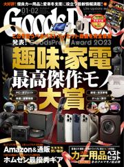 月刊GoodsPress（グッズプレス） (2024年1・2月合併号)