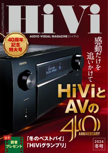 HiVi（ハイヴィ） (2024年冬号)
