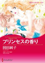 プリンセスの香り【タテヨミ】第10話