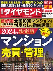 週刊ダイヤモンド (2024年1／6・13合併)