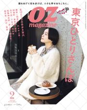 OZmagazine (オズマガジン)  (2024年2月号)
