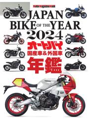 Motor Magazine Mook（モーターマガジンムック） (JAPAN BIKE OF THE YEAR 2024)