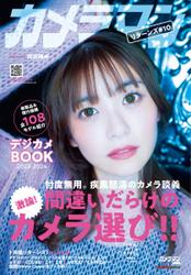 Motor Magazine Mook（モーターマガジンムック） (カメラマン リターンズ#10 間違いだらけのカメラ選び!! ＆デジカメBOOK 2023-24)