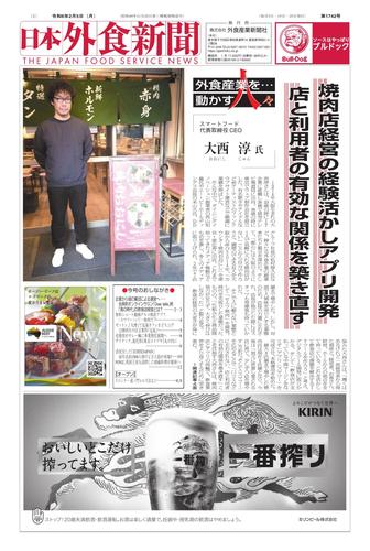 日本外食新聞 (2024／2／5号)