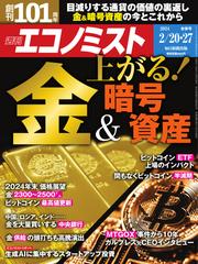 週刊エコノミスト (2024年2／20・27合併号)