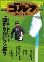 週刊ゴルフダイジェスト (2024年2月27日・3月5日号)