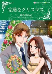完璧なクリスマス【タテヨミ】第9話