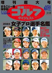 週刊ゴルフダイジェスト (2024年3月5日号臨時増刊)
