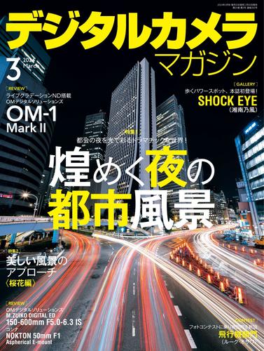 デジタルカメラマガジン (2024年3月号)