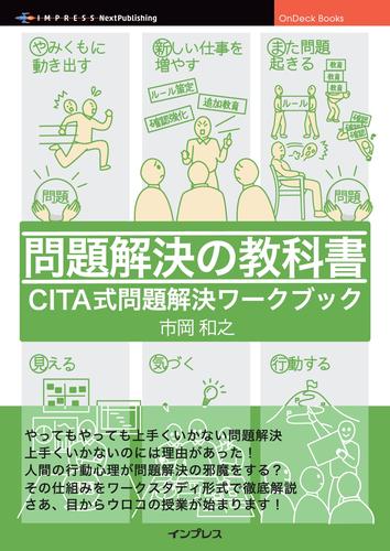問題解決の教科書　 CITA式問題解決ワークブック