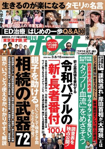 週刊ポスト (2024年3月8・15日合併号)