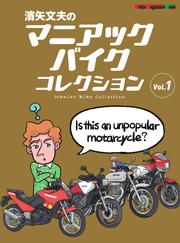 Motor Magazine Mook（モーターマガジンムック） (濱矢文夫のマニアックバイクコレクション Vol.1)