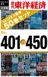 週刊東洋経済ｅビジネス新書　合本版　401－450―週刊東洋経済ｅビジネス新書