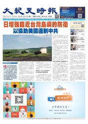 大紀元時報　中国語版 (2024年4月10日号)